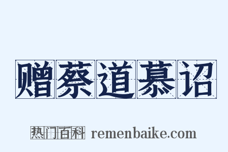赠蔡道慕诏是什么意思的图片